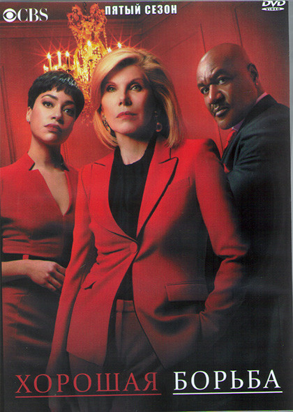 Хорошая борьба 5 Сезон (10 серий) (2DVD) на DVD