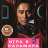Игра в кальмара 2 Сезон (7 серий) на DVD Игра в кальмара 2 Сезон (7 серий) на DVD