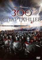 Изображение товара 300 спартанцев (реж. Рудолф Мате)