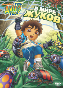 Диего вперед (Гоу Диего Гоу) 8 Выпуск (4 серии) на DVD Диего вперед (Гоу Диего Гоу) 8 Выпуск (4 серии) на DVD