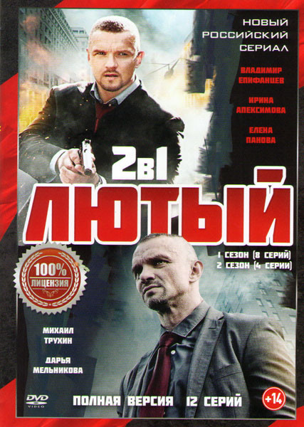 Лютый 1,2 Сезоны (12 серий) на DVD Лютый 1,2 Сезоны (12 серий) на DVD