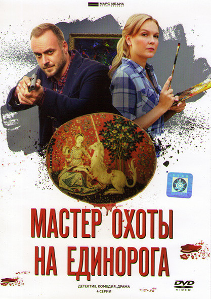 Мастер охоты на единорога (4 серии)* на DVD