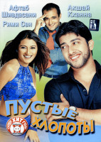 Изображение товара Пустые хлопоты 