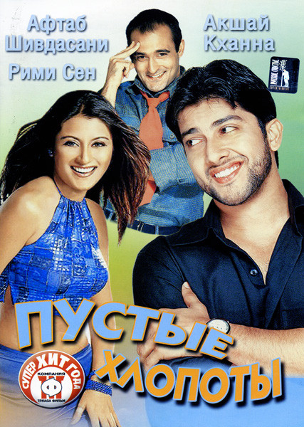 Пустые хлопоты  на DVD