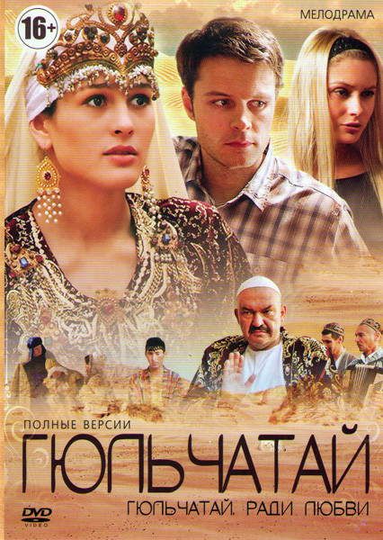 Гюльчатай (8 серий) / Гюльчатай ради любви (16 серий) на DVD Гюльчатай (8 серий) / Гюльчатай ради любви (16 серий) на DVD