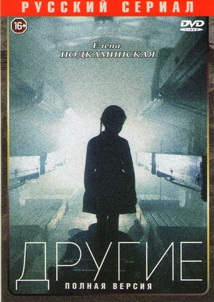 Другие (16 серий) на DVD