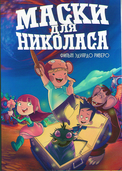 Маски для Николаса на DVD