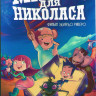 Маски для Николаса на DVD