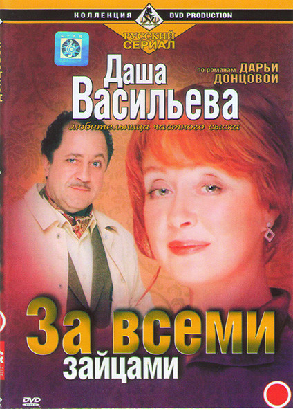 Даша Васильева За всеми зайцами (2 серии)* на DVD