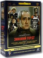 Изображение товара Фильмы Зиновия Гердта (Золотой теленок / Соломенная шляпка / Трое в лодке не считая собаки / О бедном гусаре замолвите слово / Мэри Поппинс до свидани