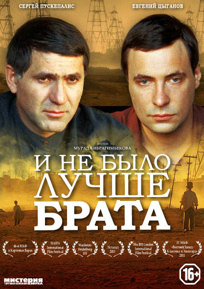 И не было лучше брата на DVD