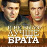 И не было лучше брата на DVD