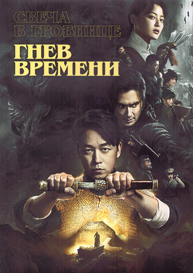 Свеча в гробнице Гнев времени 1 Сезон (21 серия) (3DVD) на DVD
