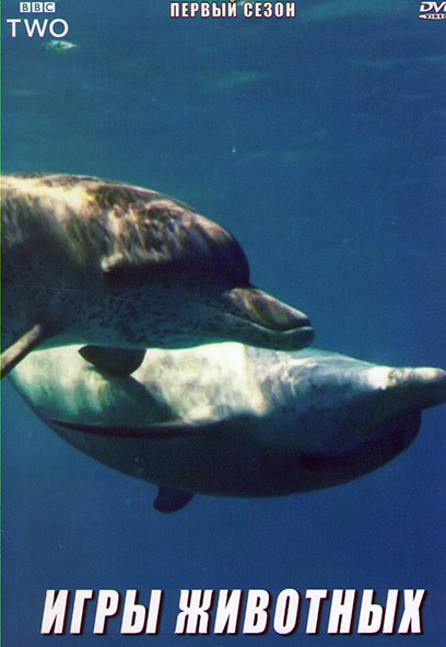 Игры животных 1 Сезон (2 серии) на DVD