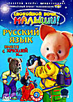 Русский язык вместе с Хрюшей и ... Часть 2  на DVD