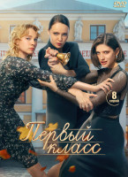 Изображение товара Первый класс (8 серий) (2DVD)*