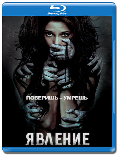 Явление (Blu-ray) на Blu-ray Явление (Blu-ray) на Blu-ray