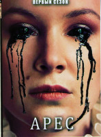 Изображение товара Арес 1 Сезон (8 серий)