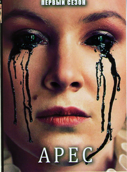 Арес 1 Сезон (8 серий) на DVD