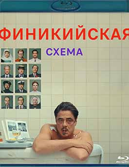 Финикийская схема (Blu-ray)* на Blu-ray