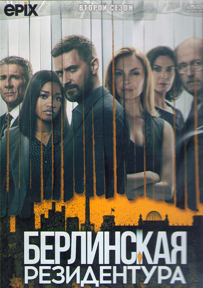 Берлинская резидентура 2 Сезон (9 серий) (2DVD) на DVD Берлинская резидентура 2 Сезон (9 серий) (2DVD) на DVD