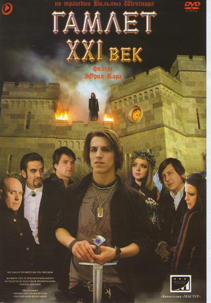 Гамлет 21 век (4 серии) на DVD Гамлет 21 век (4 серии) на DVD