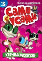 Сами с усами Утечка мозгов 3 Выпуск (9 серий) на DVD