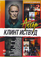 Изображение товара Клинт Иствуд (Наркокурьер /Гран Торино /Непрощенный / Крученый мяч / Малышка на миллион / Перевал разбитых сердец / Мосты округа Мэдисон / Имя ему Сме