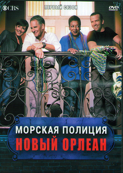 Морская полиция Новый Орлеан 1 Сезон (23 серии) (3DVD) на DVD