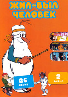 Изображение товара Жил был Человек (26 серий) (2 DVD)