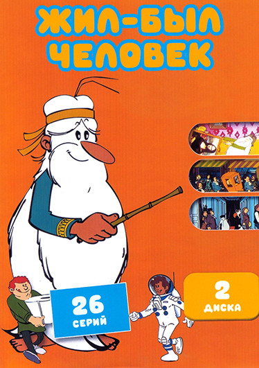 Жил был Человек (26 серий) (2 DVD) на DVD