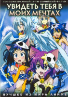 Изображение товара Увидеть тебя в моих мечтах (16 серий) / Увидеть тебя в моих мечтах ОВА (3 серии)