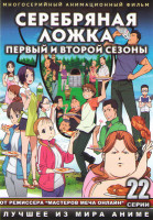 Изображение товара Серебряная ложка ТВ 1,2 Сезоны (22 серии) (2 DVD)