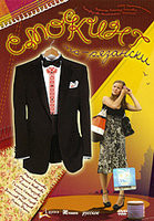 Изображение товара Смокинг по рязански