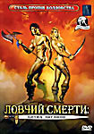 Ловчий смерти: Битва Титанов  на DVD