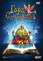 Изображение товара Гора самоцветов 1 Выпуск (Шейдулла-лентяй / Про барана и козла / Кот и лиса / Толкование сновидений / Как пан был конем / Умная дочка / Про Ивана-дура