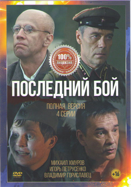 Последний бой (Танк) (4 серии)  на DVD