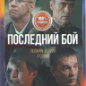 Последний бой (Танк) (4 серии)  на DVD