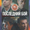 Последний бой (Танк) (4 серии) на DVD Последний бой (Танк) (4 серии) на DVD