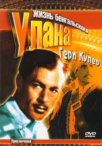 Жизнь Бенгальского Улана  на DVD