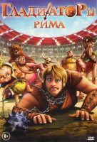 Изображение товара Гладиаторы рима