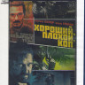 Хороший плохой коп (Blu-ray)* на Blu-ray Хороший плохой коп (Blu-ray)* на Blu-ray