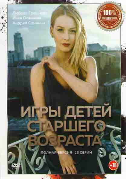 Игры детей старшего возраста (16 серий) на DVD