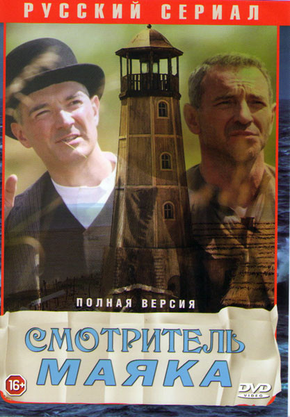 Смотритель маяка (12 серий) на DVD