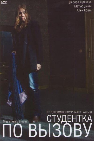 Студентка по вызову на DVD