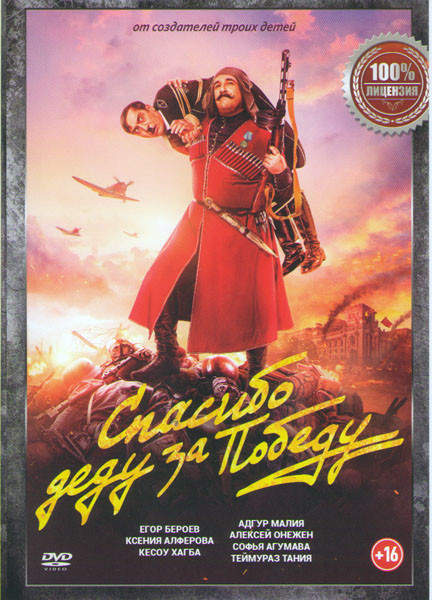 Спасибо деду за победу на DVD
