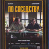 По соседству (Blu-ray)* на Blu-ray По соседству (Blu-ray)* на Blu-ray