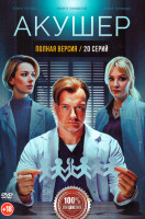 Изображение товара Акушер 2 Сезон (20 серий)