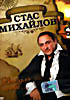 Изображение товара Стас Михайлов. Лучшие песни 