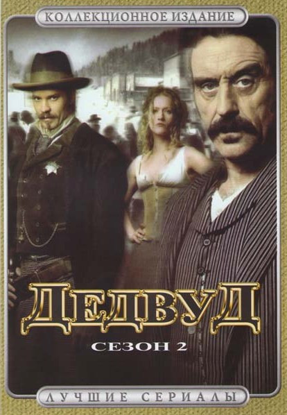 Дедвуд 2 Сезон на DVD Дедвуд 2 Сезон на DVD